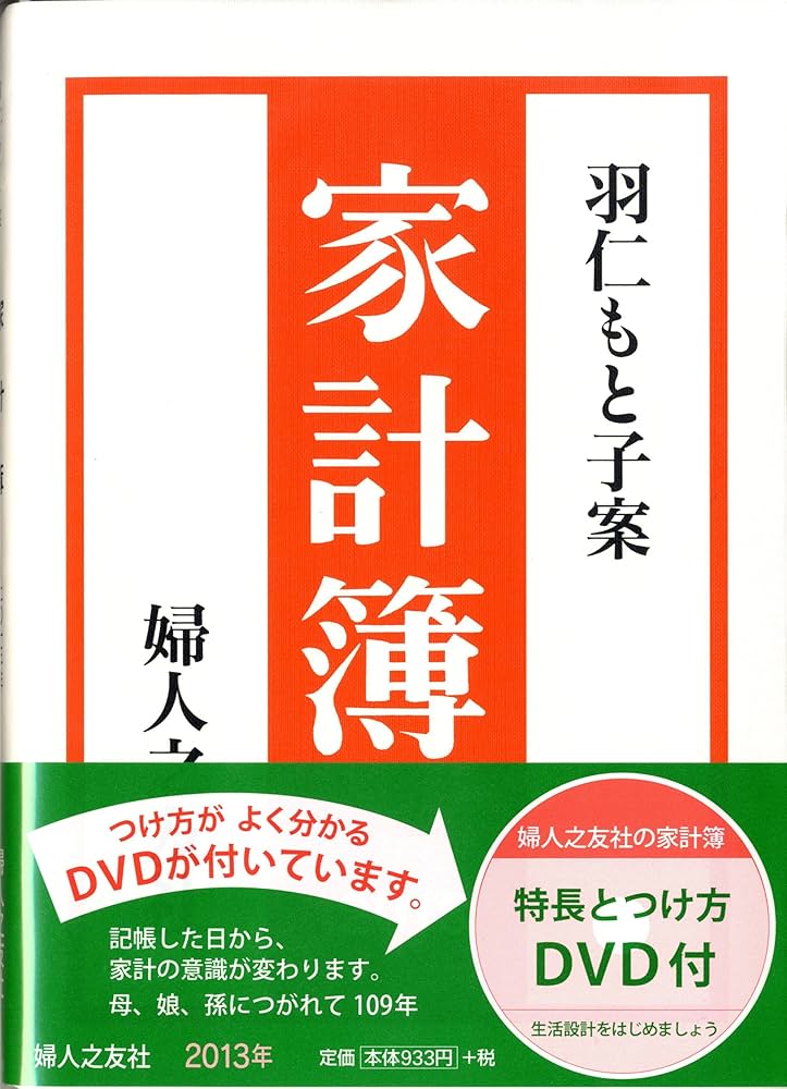 【中古】 高年生活の家計簿 ２０１３年/婦人之友社/羽仁もと子 Amazon.co.jp: 家計簿 2013年 : 本